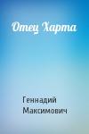 Геннадий Максимович - Отец Харта