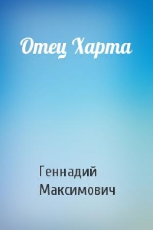 Обложка книги «Отец Харта» — Геннадий Максимович
