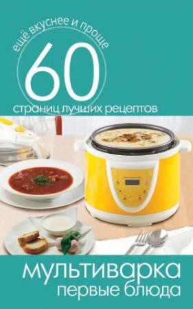 Обложка книги «Мультиварка. Первые блюда» — Сергей Кашин