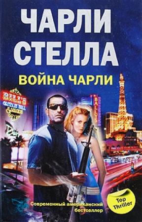 Обложка книги «Война Чарли» — Чарли Стелла