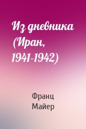 Обложка книги «Из дневника (Иран, 1941-1942)» — Франц Майер