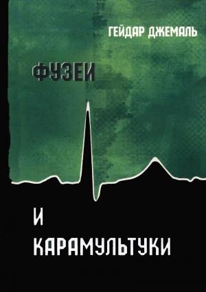 Обложка книги «Фузеи и Карамультуки» — Гейдар Джемаль