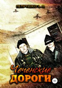 Эдуард Петрушко - Чеченские дороги