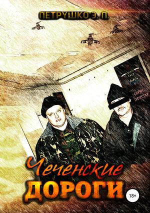 Обложка книги «Чеченские дороги» — Эдуард Петрушко