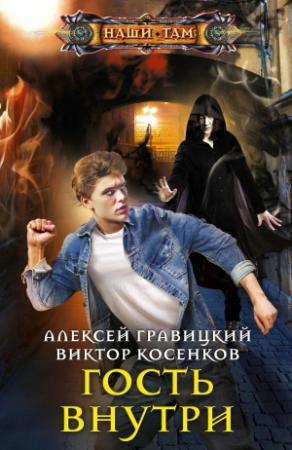 Обложка книги «Гость внутри» — Виктор Косенков, Алексей Гравицкий