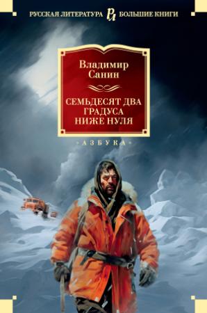 Обложка книги «Семьдесят два градуса ниже нуля» — Владимир Санин