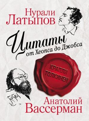 Обложка книги «Цитаты от Хеопса до Джобса» — Анатолий Вассерман, Нурали Латыпов
