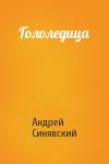 Андрей Синявский - Гололедица