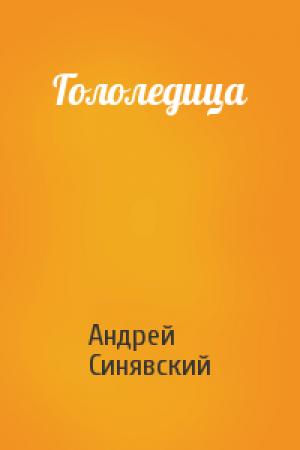 Обложка книги «Гололедица» — Андрей Синявский