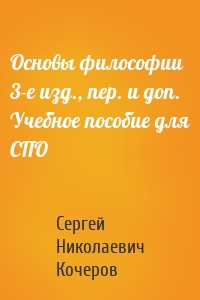 Основы философии 3-е изд., пер. и доп. Учебное пособие для СПО