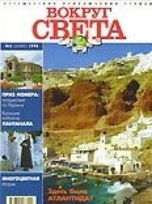 Обложка книги «Журнал "Вокруг Света" №2  за 1998 год» — Вокруг Света