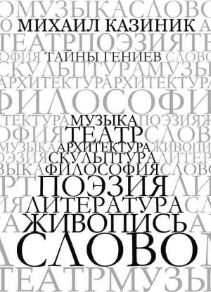 Обложка книги «Тайны гениев» — Михаил Казиник