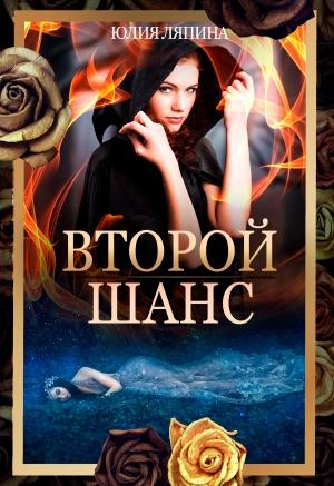 Обложка книги «Второй шанс. Книга 1» — Юлия Ляпина