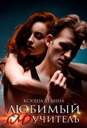 Обложка книги «Любимый (м)учитель» — Ксюша Левина