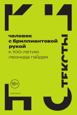 Обложка книги «Человек с бриллиантовой рукой. К 100-летию Леонида Гайдая» — Ян Левченко