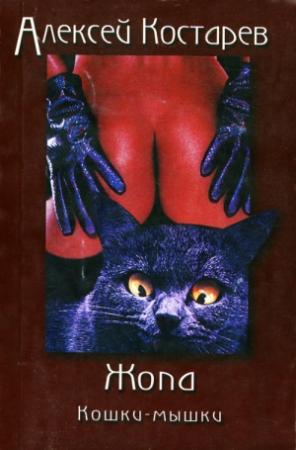 Обложка книги «Жопа» — Алексей Костарев