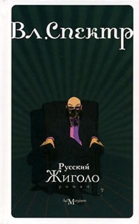 Обложка книги «Русский жиголо» — Владимир Спектр