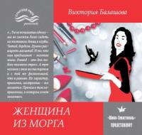 Виктория Балашова - Женщина из морга