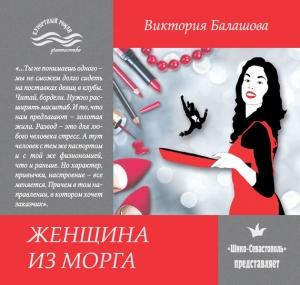 Обложка книги «Женщина из морга» — Виктория Балашова