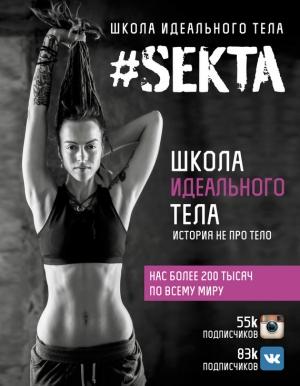 Обложка книги «#SEKTA. Школа Идеального тела. История не про тело» — Ольга Маркес