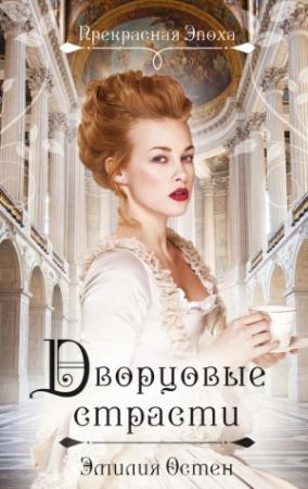 Обложка книги «Дворцовые страсти» — Эмилия Остен
