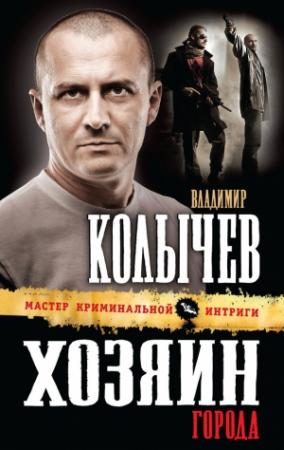 Обложка книги «Хозяин города» — Владимир Колычев