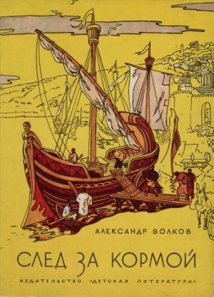 Обложка книги «След за кормой (2-е издание)» — Александр Волков