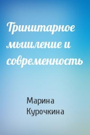 Обложка книги «Тринитарное мышление и современность» — Марина Курочкина
