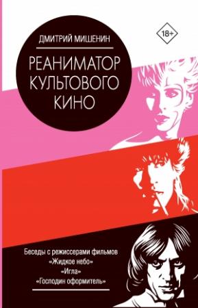 Обложка книги «Реаниматор культового кино» — Дмитрий Мишенин