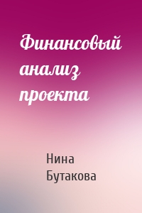 Финансовый анализ проекта