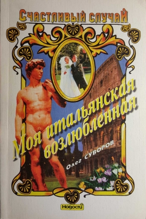 Обложка книги «Моя итальянская возлюбленная» — Олег Суворов
