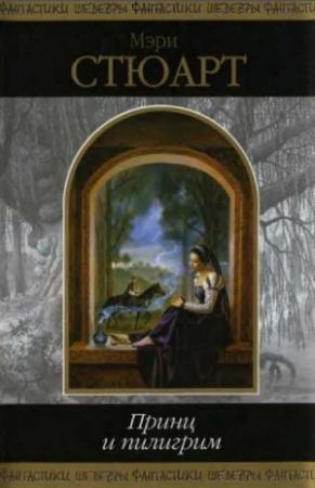 Обложка книги «Недобрый день» — Мэри Стюарт