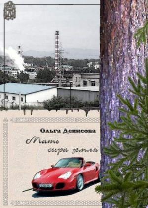Обложка книги «Мать сыра земля» — Ольга Денисова