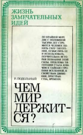 Обложка книги «Чем мир держится?» — Роман Подольный