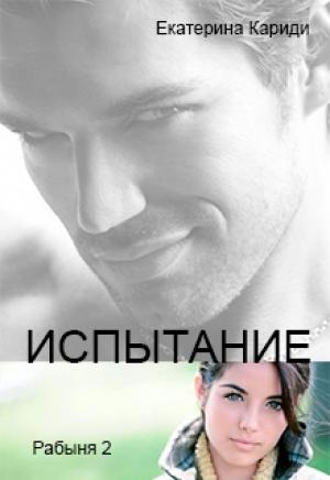 Обложка книги «Испытание» — Екатерина Руслановна Кариди