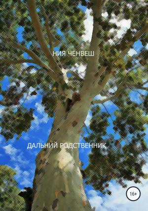 Обложка книги «Дальний родственник» — Ния Ченвеш
