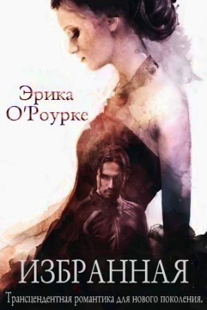 Обложка книги «Избранная» — Эрика О'Роурке