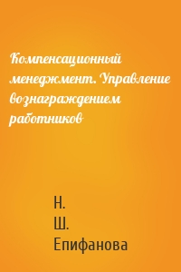 Компенсационный менеджмент. Управление вознаграждением работников