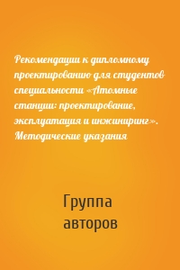 Рекомендации к дипломному проектированию для студентов специальности «Атомные станции: проектирование, эксплуатация и инжиниринг». Методические указания
