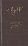 Тимур Касимович Зульфикаров - Мудрецы. Цари. Поэты