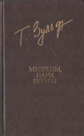 Обложка книги «Мудрецы. Цари. Поэты» — Тимур Касимович Зульфикаров