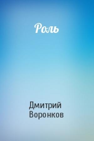 Обложка книги «Роль» — Дмитрий Воронков