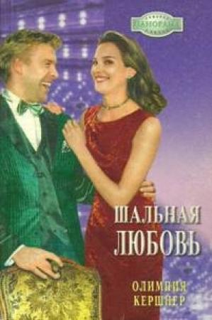 Обложка книги «Шальная любовь» — Оливия Кершнер