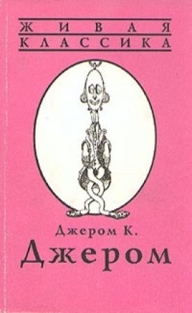 Обложка книги «Я становлюсь актером» — Джером Джером