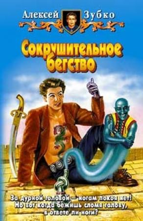 Обложка книги «Сокрушительное бегство» — Алексей Зубко