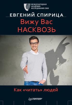 Обложка книги «Вижу вас насквозь. Как «читать» людей» — Евгений Спирица