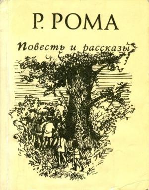 Обложка книги «Повесть и рассказы» — Руфь Рома