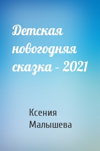 Детская новогодняя сказка – 2021