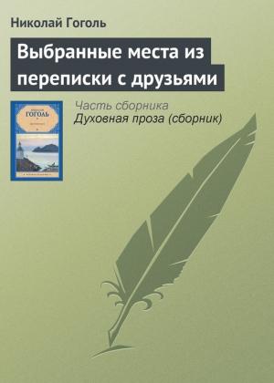 Обложка книги «Выбранные места из переписки с друзьями» — Николай Гоголь