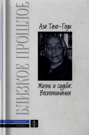 Обложка книги «Жизнь и судьба: Воспоминания» — Аза Тахо-Годи